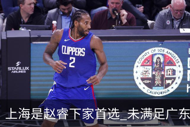 上海是赵睿下家首选 未满足广东筹码错失机会