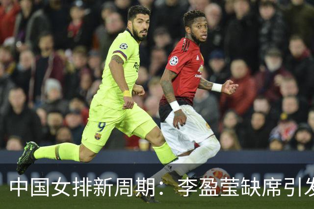 中国女排新周期：李盈莹缺席引发的深思，年轻球员能否扛起大旗？