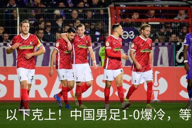 以下克上！中国男足1-0爆冷，等了7年，短短15天双杀沙特