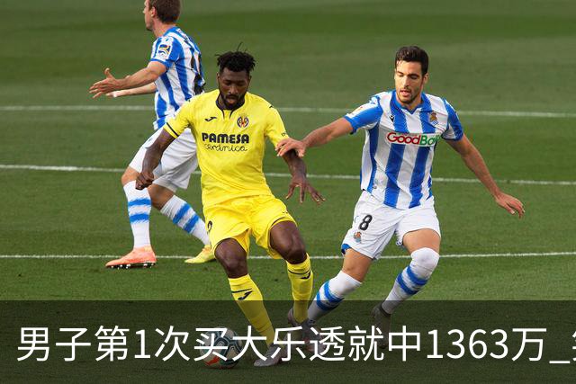 男子第1次买大乐透就中1363万 笑称来的太突然