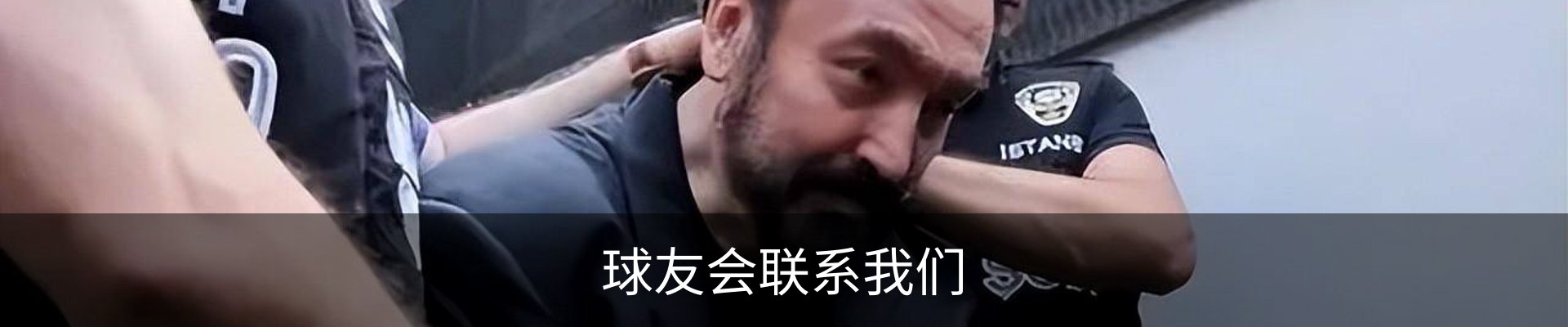 球友会联系我们