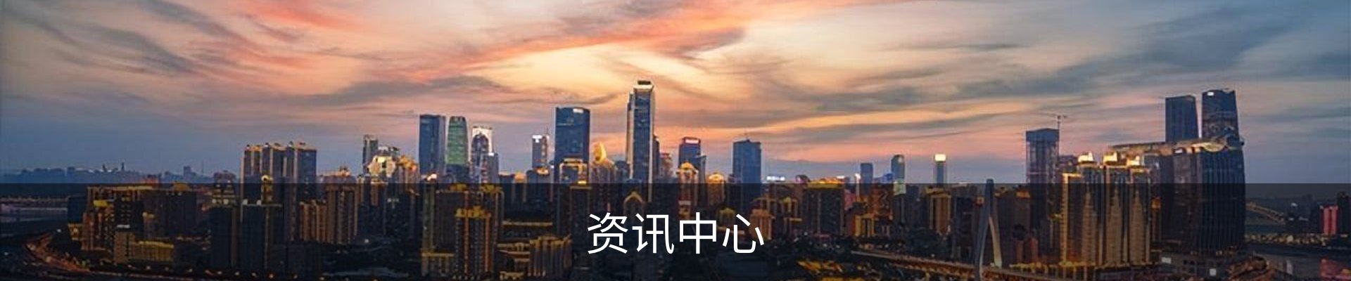 资讯中心